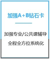 四川教育学考研加强钻石卡A+B课程