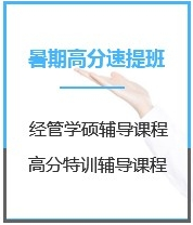 四川公共管理硕士MPA考试（199/396专硕）暑期封闭特训