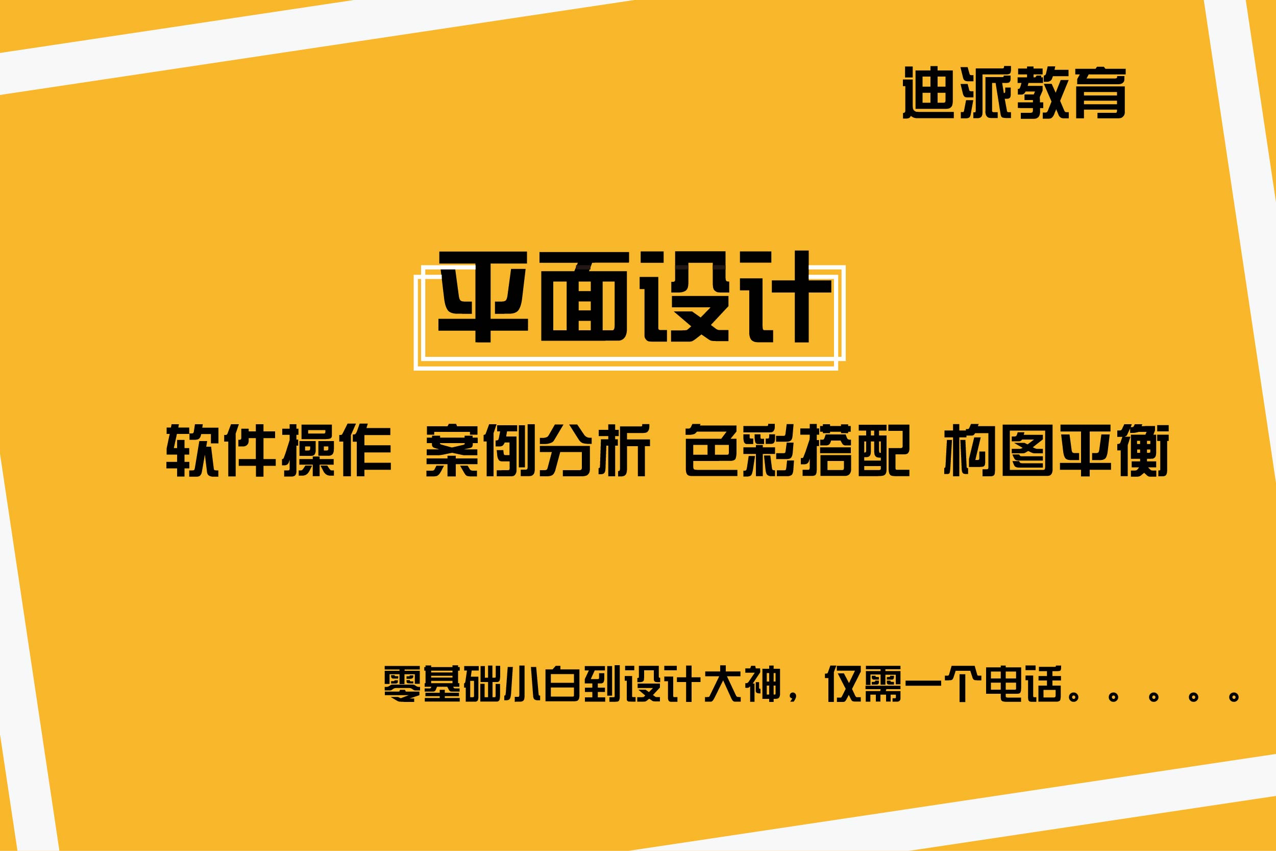 大连平面设计速成班平面实操软件，迪派平面学校