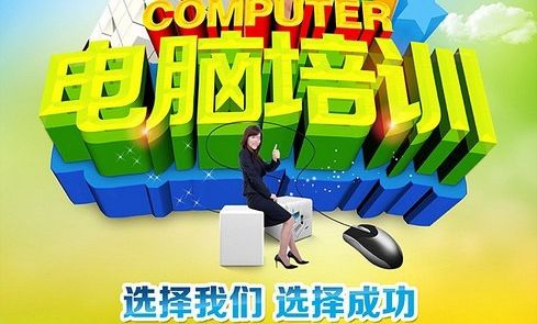 赤峰办公软件 淘宝美工 CAD制图培训包教会 随到随学