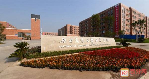 西南交通大学希望学院自考工程造价怎么样