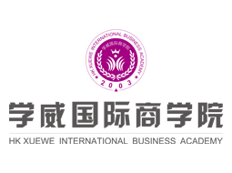 广州学威国际商学院